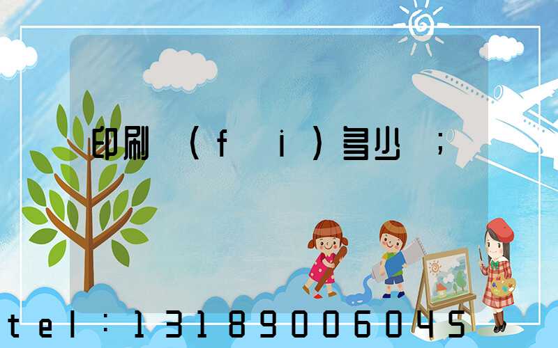 印刷費(fèi)多少錢