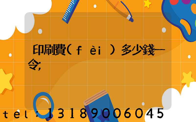 印刷費(fèi)多少錢一令