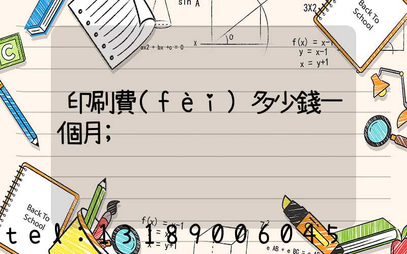 印刷費(fèi)多少錢一個月