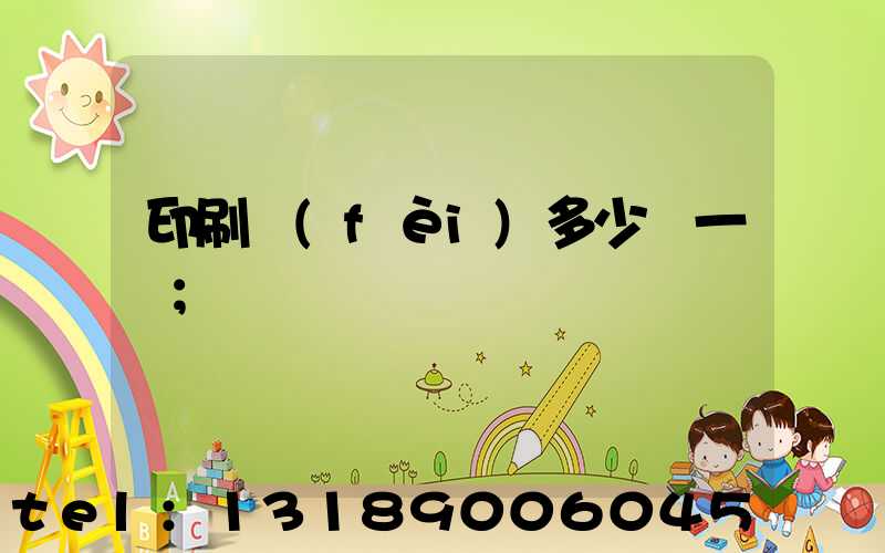 印刷費(fèi)多少錢一張