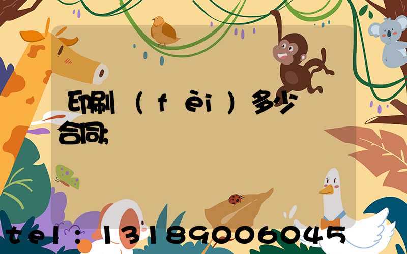 印刷費(fèi)多少錢簽合同