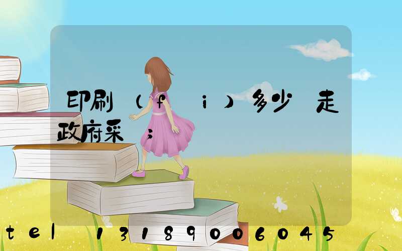 印刷費(fèi)多少錢走政府采購