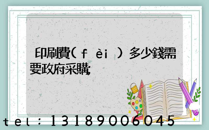 印刷費(fèi)多少錢需要政府采購