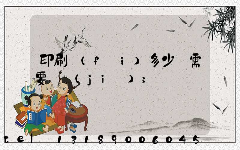 印刷費(fèi)多少錢需要詢價(jià)