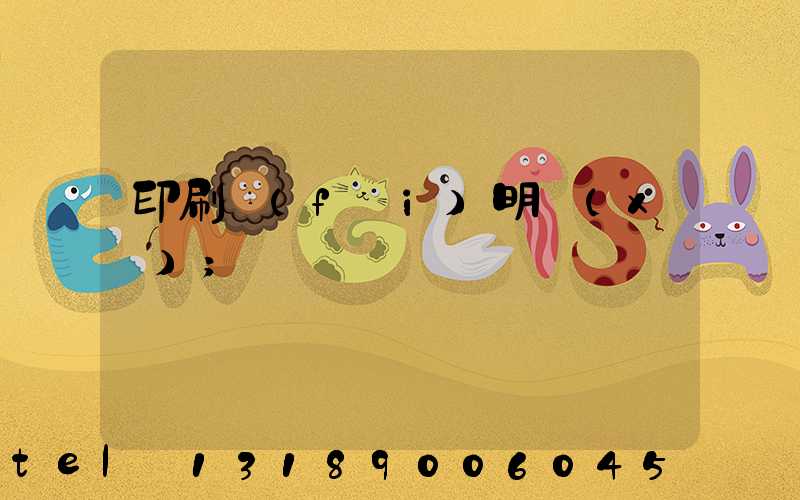 印刷費(fèi)明細(xì)