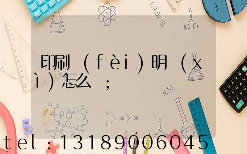 印刷費(fèi)明細(xì)怎么開