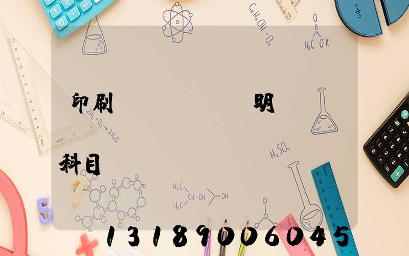 印刷費(fèi)明細(xì)會(huì)計(jì)科目