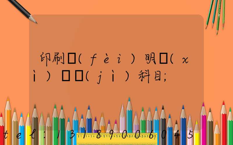 印刷費(fèi)明細(xì)會計(jì)科目