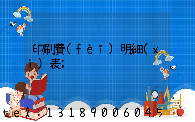 印刷費(fèi)明細(xì)表