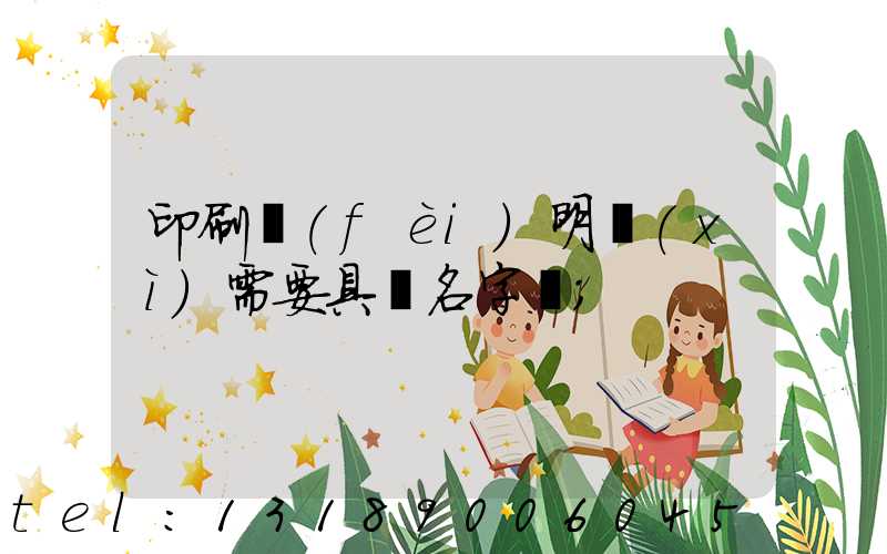 印刷費(fèi)明細(xì)需要具體名字嗎