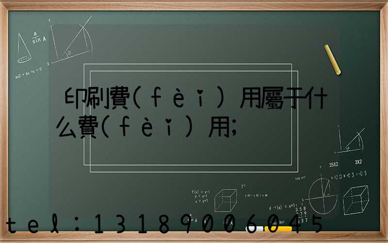 印刷費(fèi)用屬于什么費(fèi)用