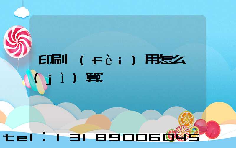 印刷費(fèi)用怎么計(jì)算