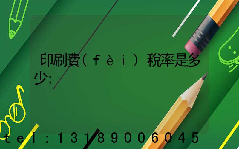 印刷費(fèi)稅率是多少