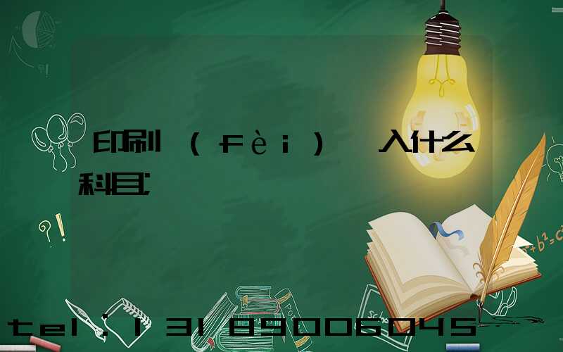 印刷費(fèi)計入什么科目
