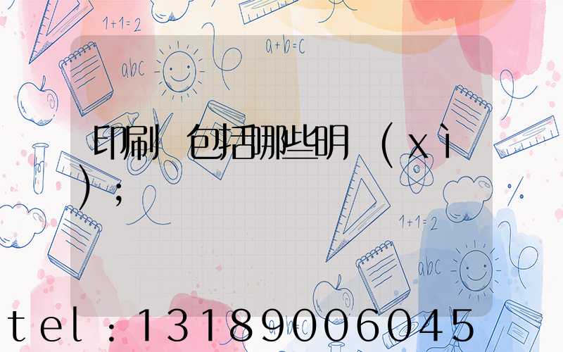 印刷費包括哪些明細(xì)