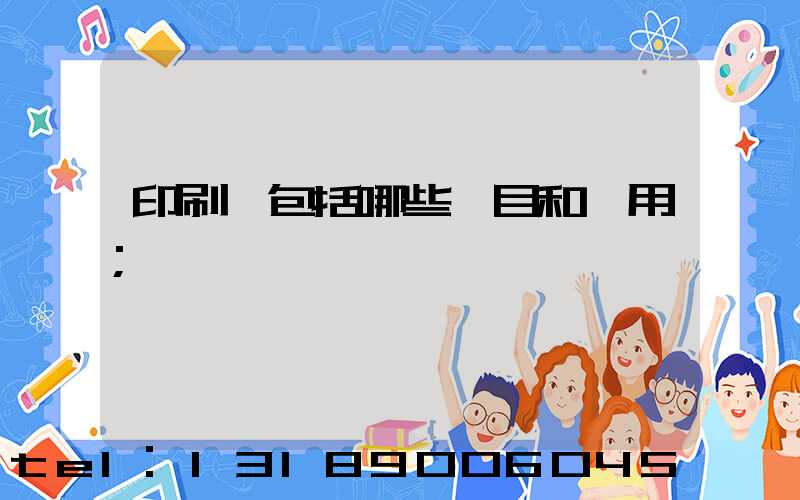 印刷費包括哪些項目和費用