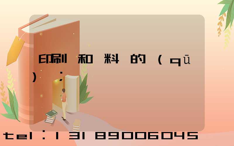 印刷費和資料費的區(qū)別