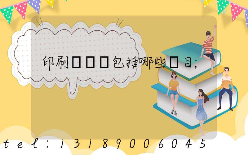 印刷費報銷包括哪些項目