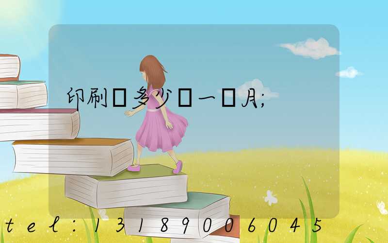 印刷費多少錢一個月