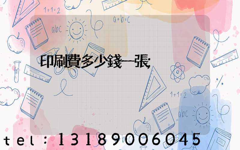 印刷費多少錢一張