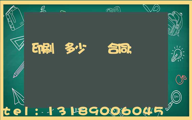 印刷費多少錢簽合同