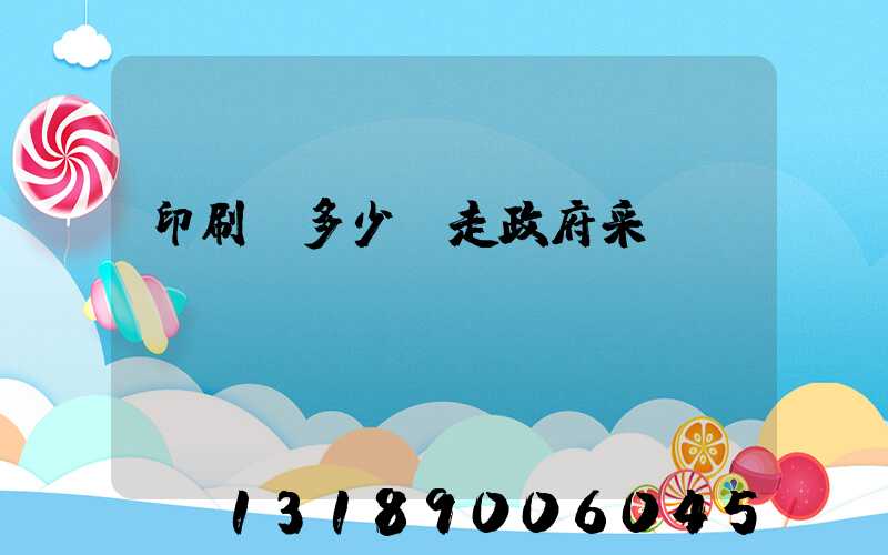 印刷費多少錢走政府采購