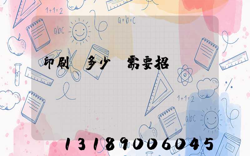 印刷費多少錢需要招標(biāo)