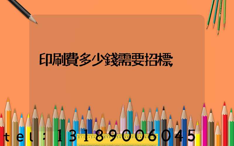 印刷費多少錢需要招標