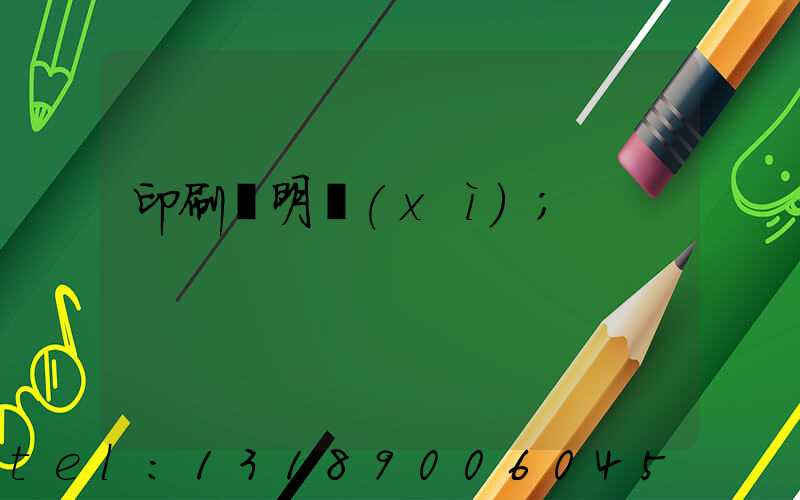 印刷費明細(xì)