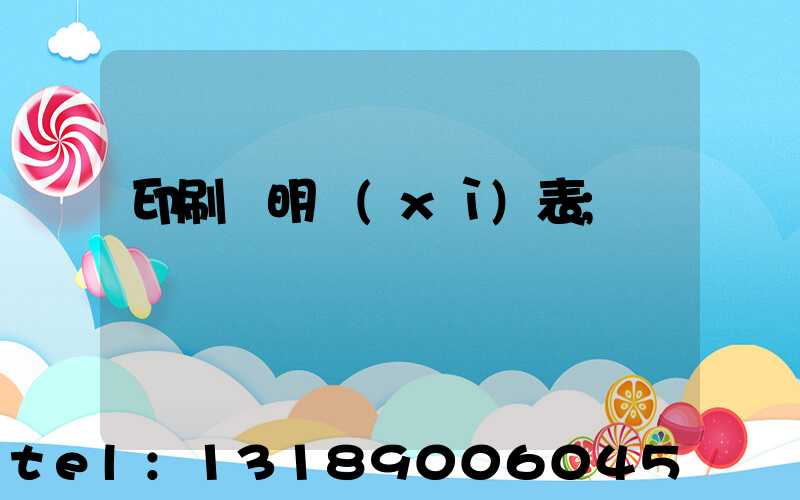 印刷費明細(xì)表