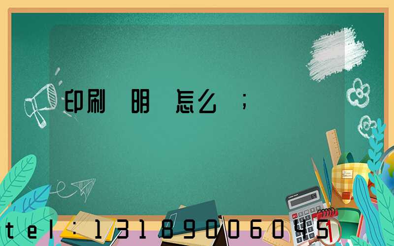 印刷費明細怎么寫