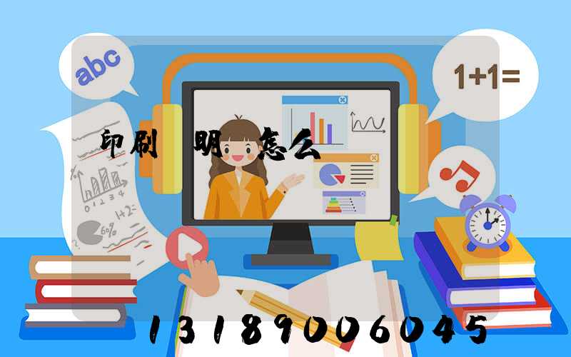 印刷費明細怎么開