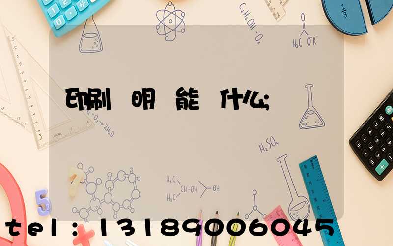 印刷費明細能編什么