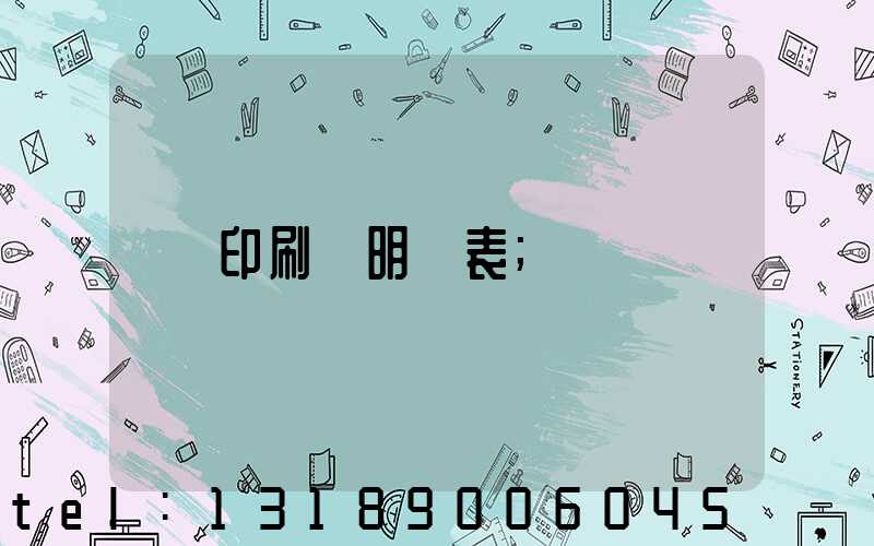 印刷費明細表