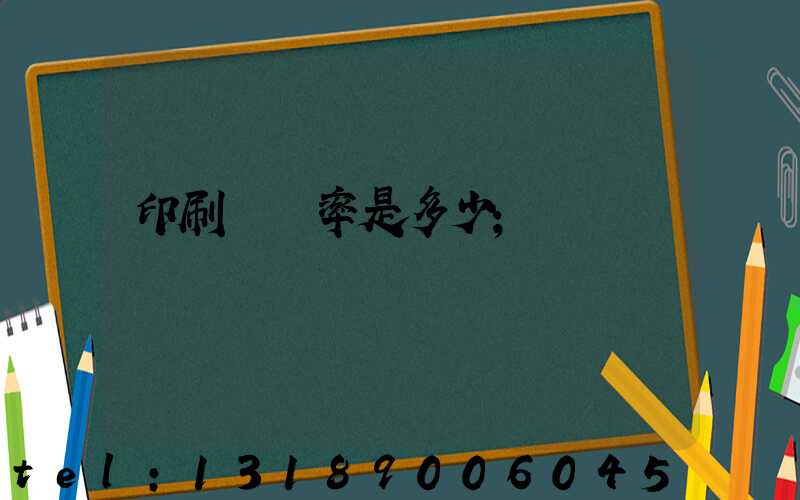 印刷費稅率是多少