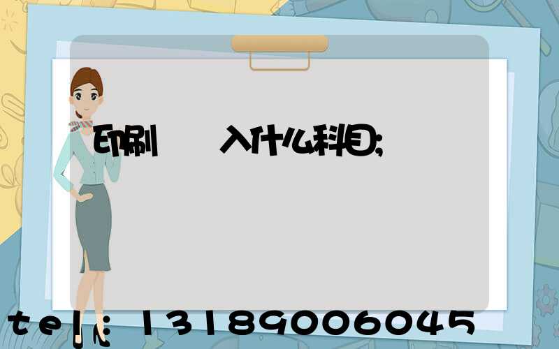印刷費計入什么科目
