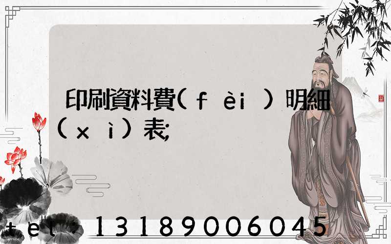 印刷資料費(fèi)明細(xì)表