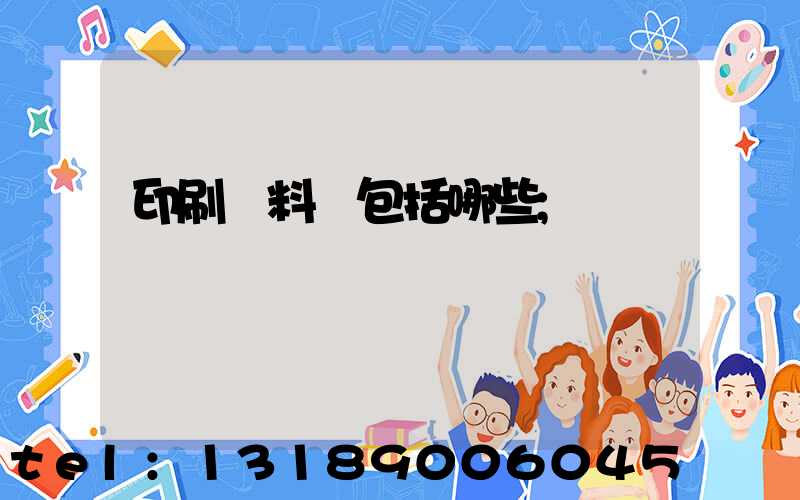 印刷資料費包括哪些