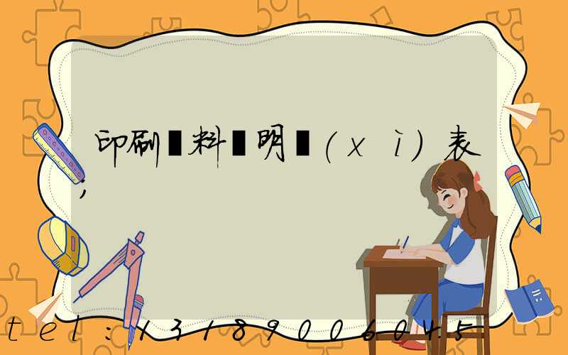 印刷資料費明細(xì)表