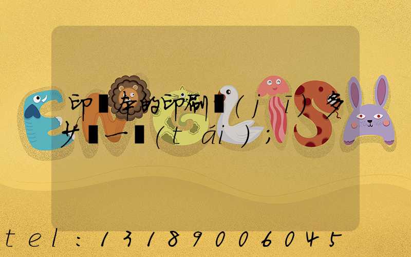 印書本的印刷機(jī)多少錢一臺(tái)