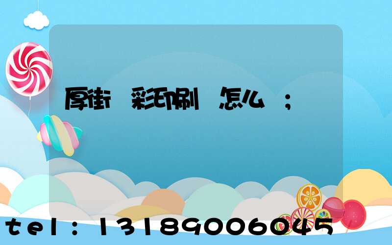 厚街東彩印刷廠怎么樣