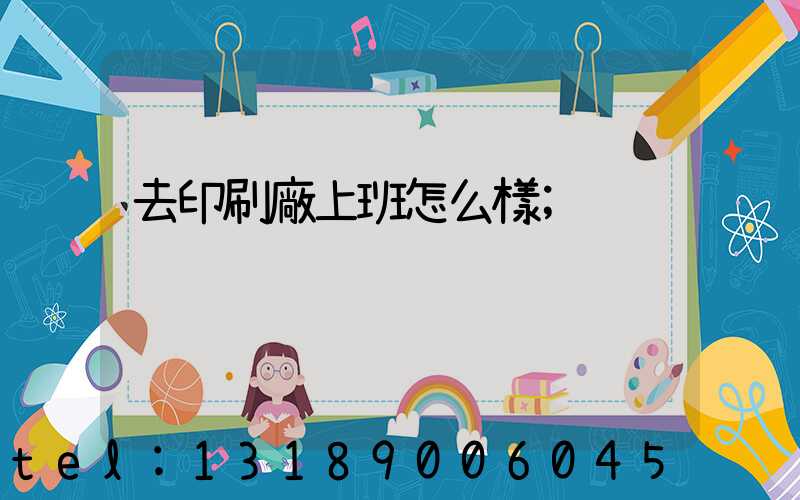 去印刷廠上班怎么樣