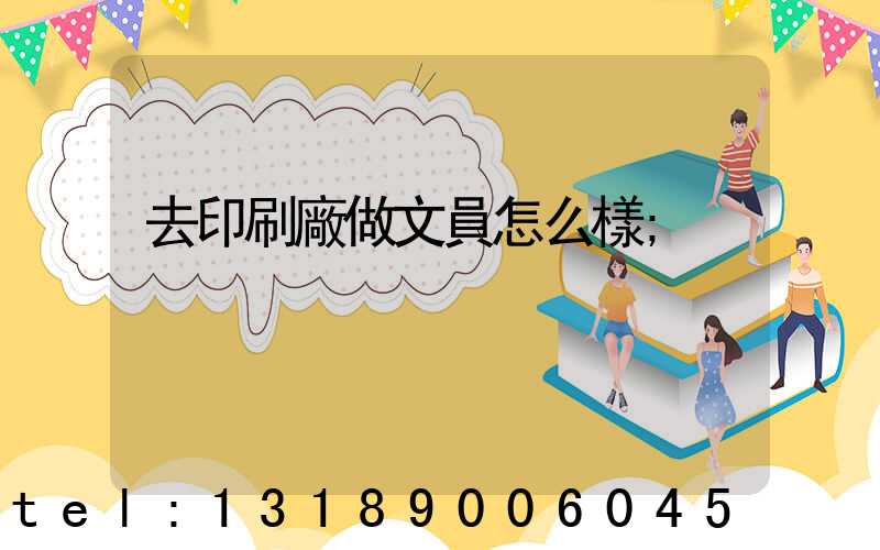 去印刷廠做文員怎么樣