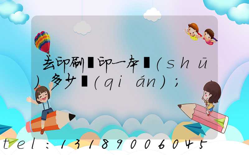 去印刷廠印一本書(shū)多少錢(qián)