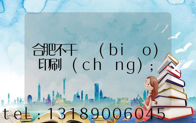 合肥不干膠標(biāo)簽印刷廠(chǎng)