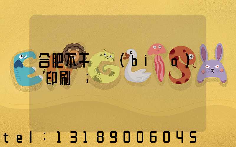 合肥不干膠標(biāo)簽印刷廠