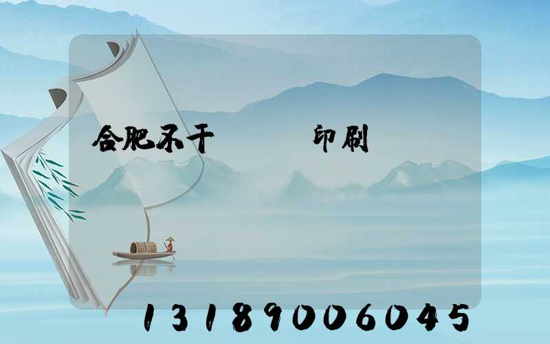 合肥不干膠標簽印刷廠