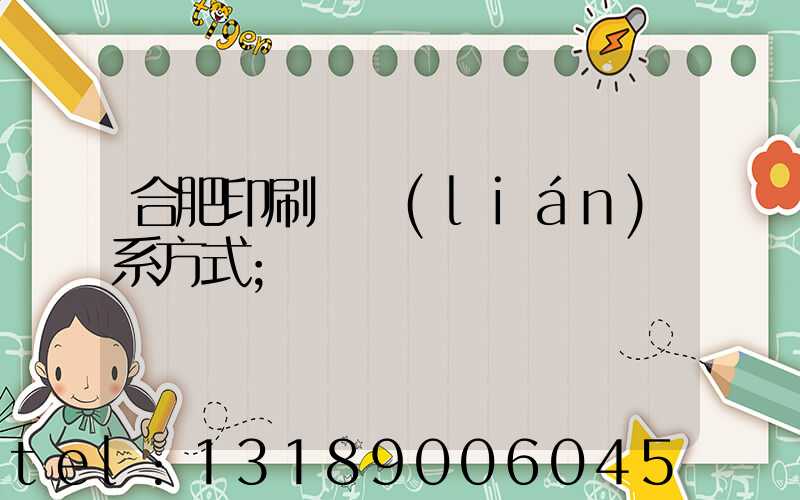 合肥印刷廠聯(lián)系方式