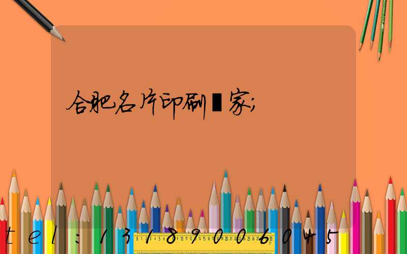 合肥名片印刷廠家