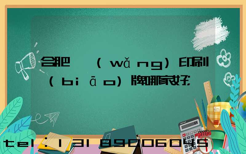 合肥絲網(wǎng)印刷標(biāo)牌哪家好